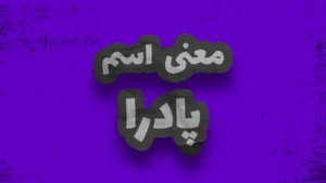 معنی اسم پادرا | وایب اسم پادرا + طالع بینی نام پادرا