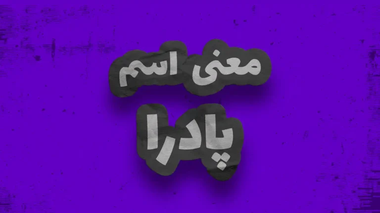 معنی اسم پادرا | وایب اسم پادرا + طالع بینی نام پادرا