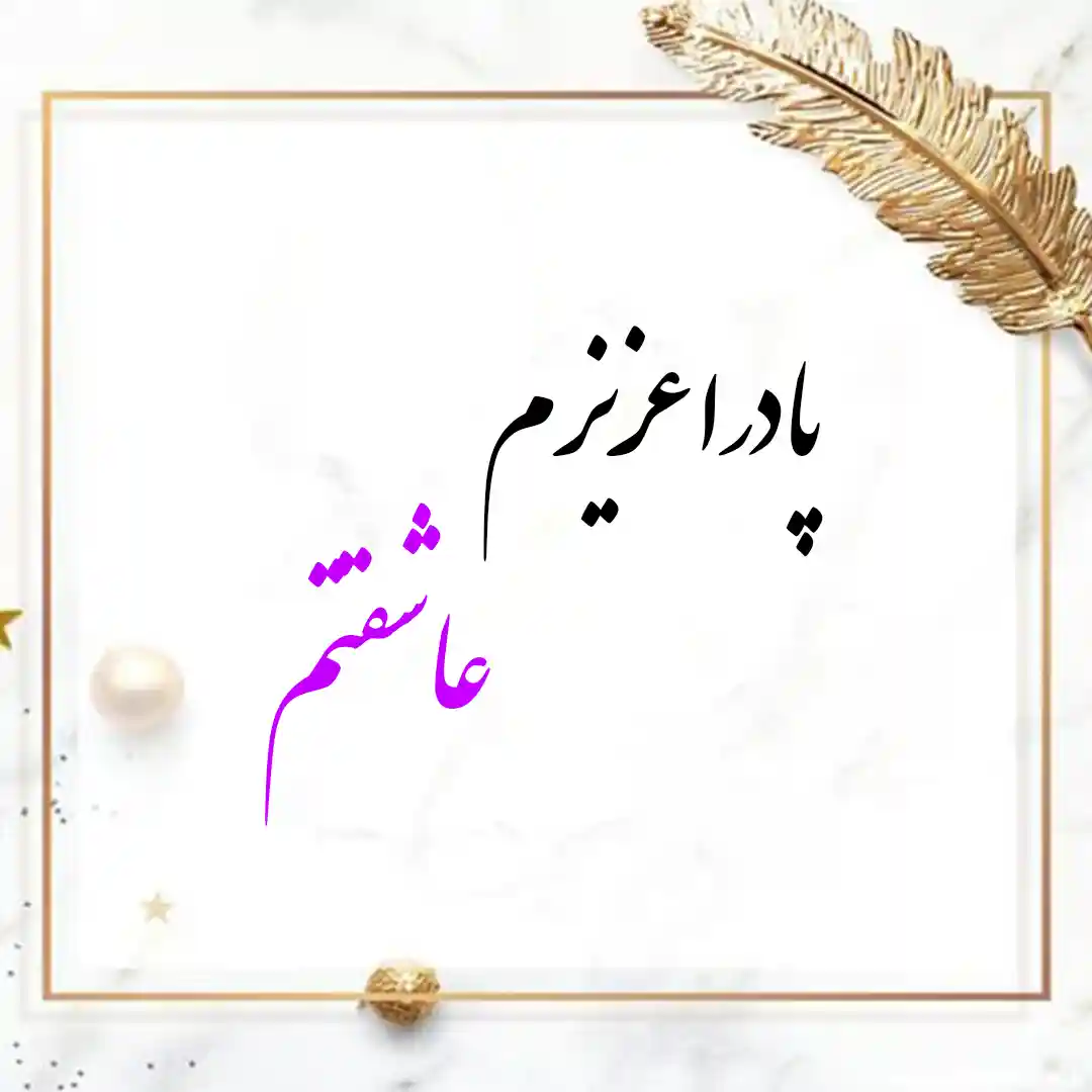 معنی اسم پادرا | وایب اسم پادرا + طالع بینی نام پادرا 10 عکس نوشته اسم پادرا