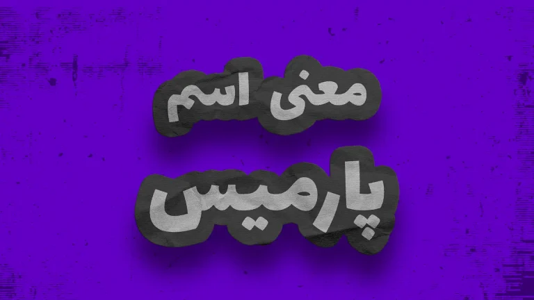 معنی اسم پارمیس | وایب اسم پارمیس + طالع بینی نام پارمیس