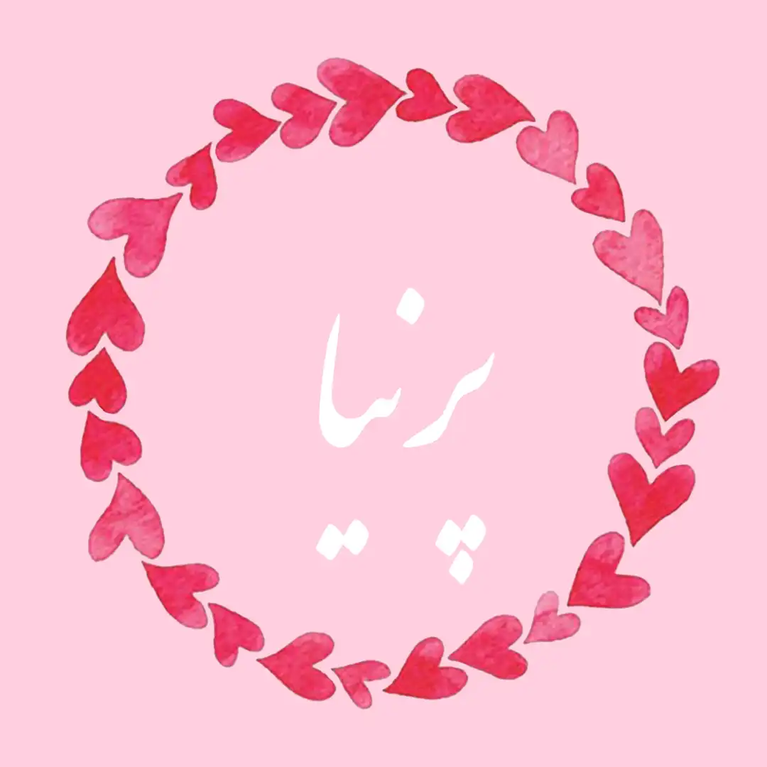 معنی اسم پرنیا | وایب اسم پرنیا + طالع بینی نام پرنیا 9 عکس نوشته اسم پرنیا
