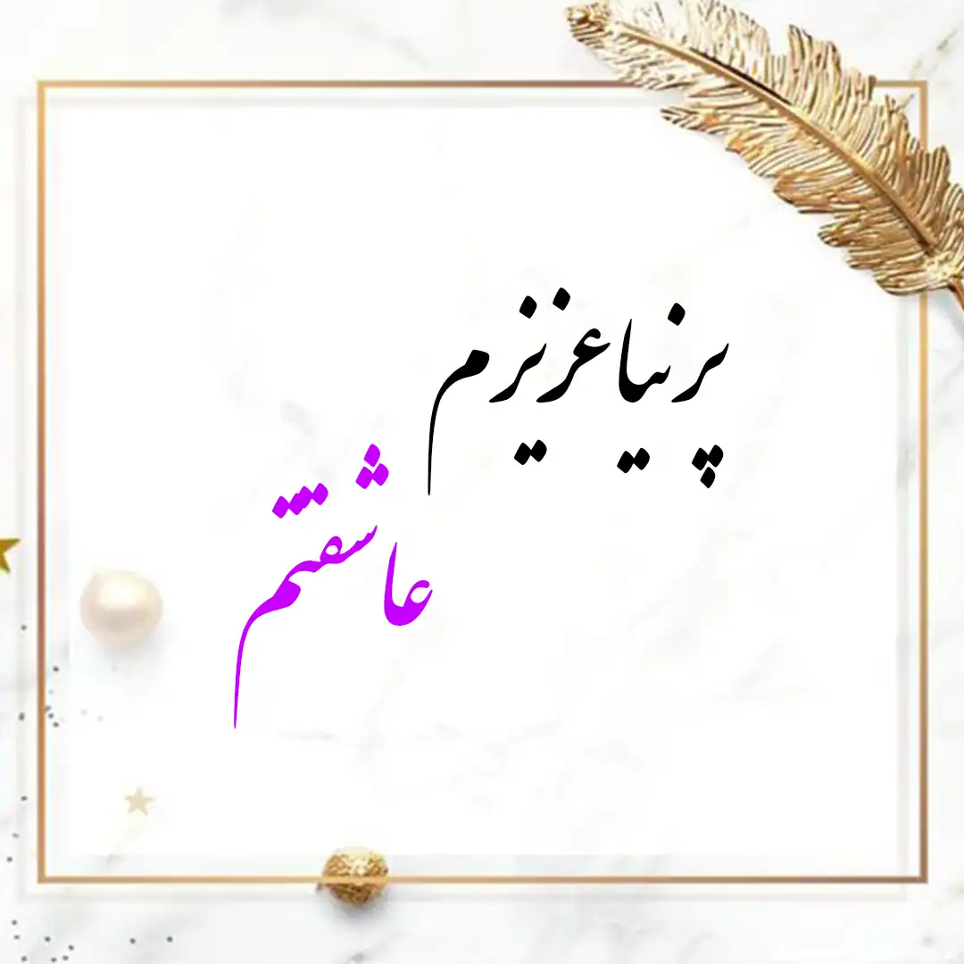 معنی اسم پرنیا | وایب اسم پرنیا + طالع بینی نام پرنیا 10 عکس نوشته اسم پرنیا