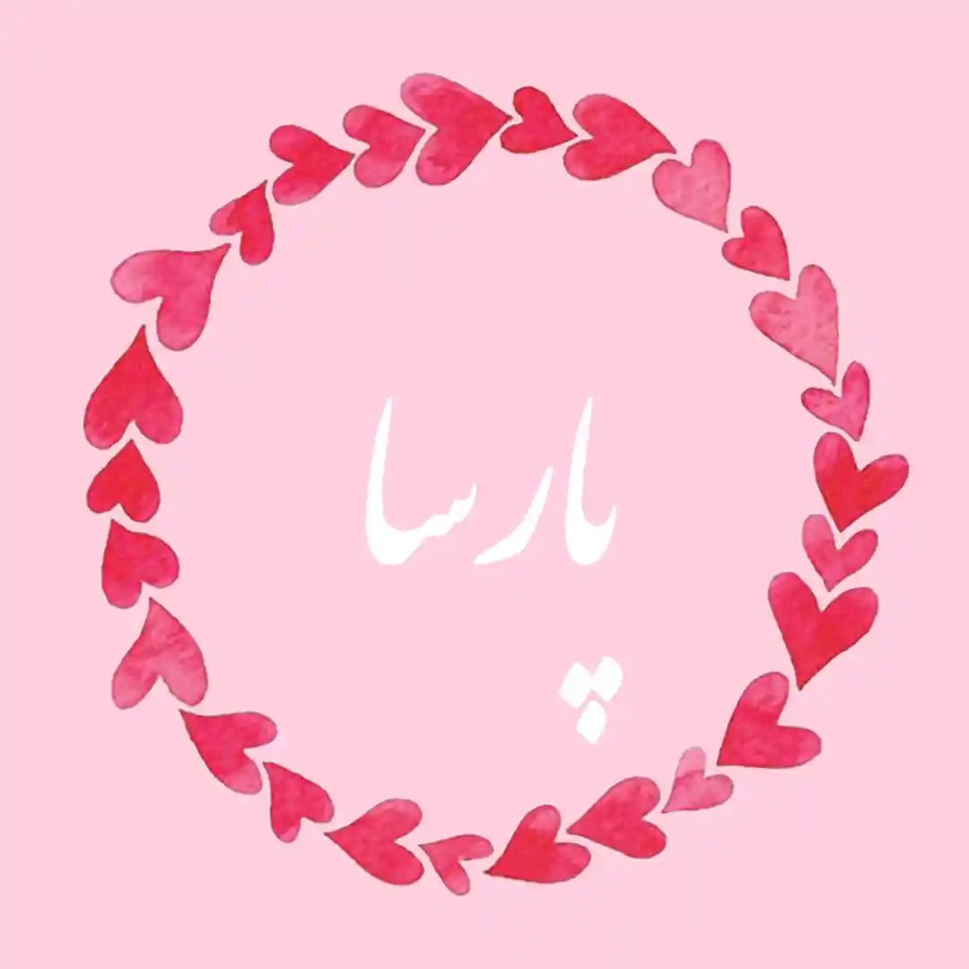 معنی اسم پارسا | وایب اسم پارسا + طالع بینی نام پارسا 10 عکس نوشته اسم پارسا
