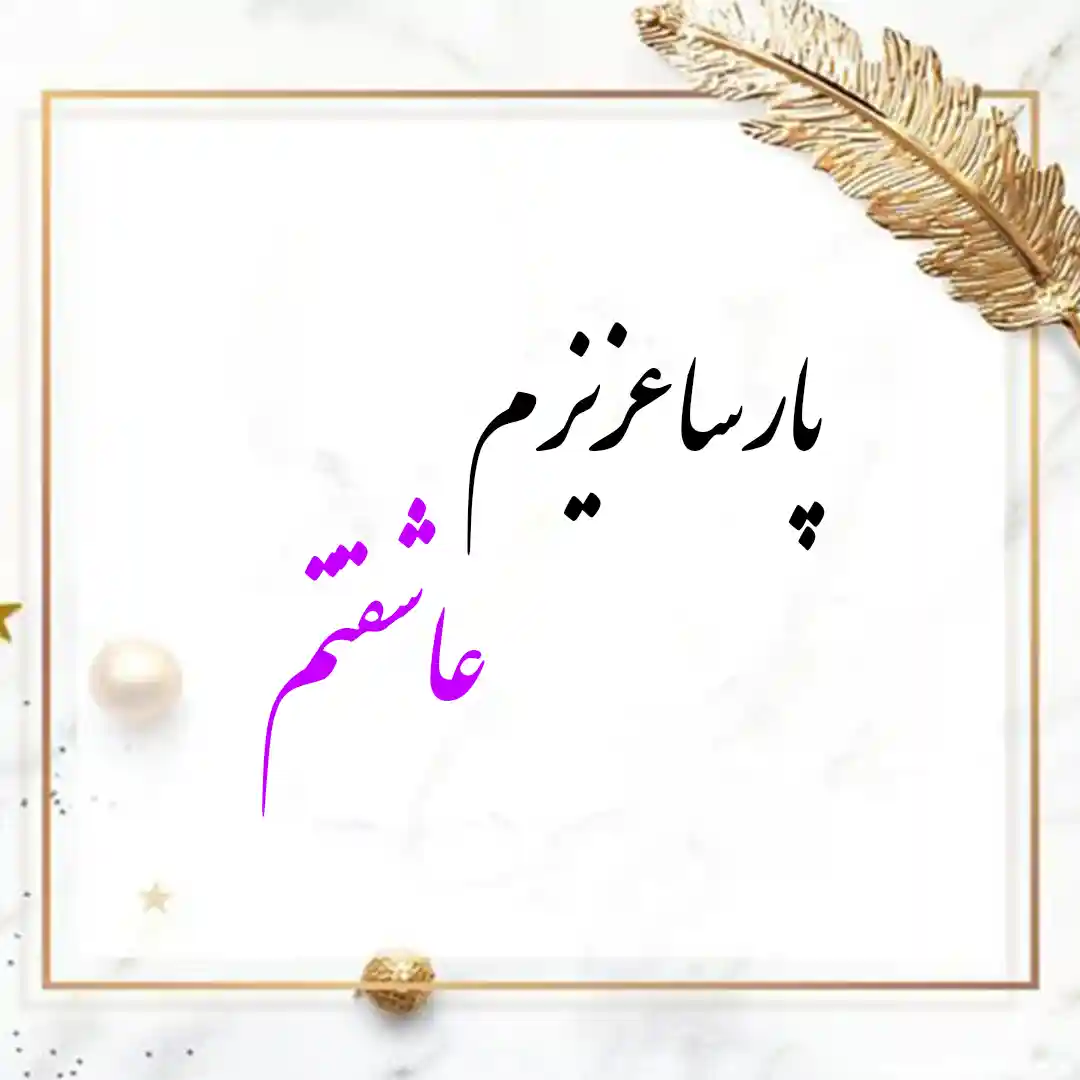 معنی اسم پارسا | وایب اسم پارسا + طالع بینی نام پارسا 9 عکس نوشته اسم پارسا