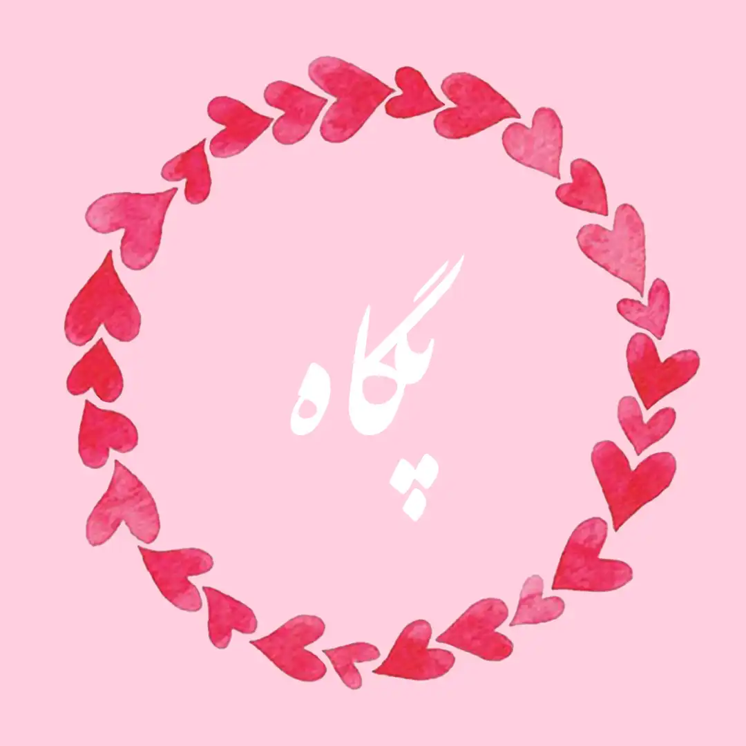 معنی اسم پگاه | وایب اسم پگاه + طالع بینی نام پگاه 8 عکس نوشته اسم پگاه