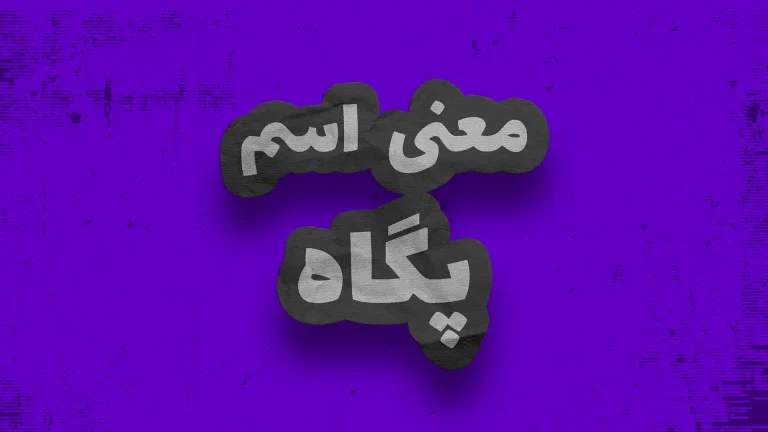 معنی اسم پگاه | وایب اسم پگاه + طالع بینی نام پگاه