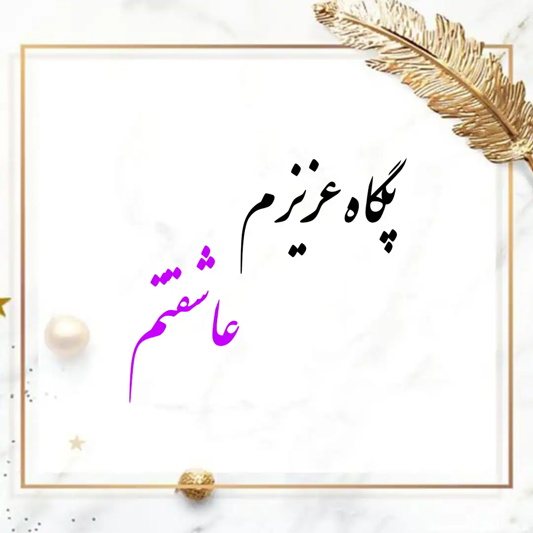معنی اسم پگاه | وایب اسم پگاه + طالع بینی نام پگاه 9 عکس نوشته اسم پگاه