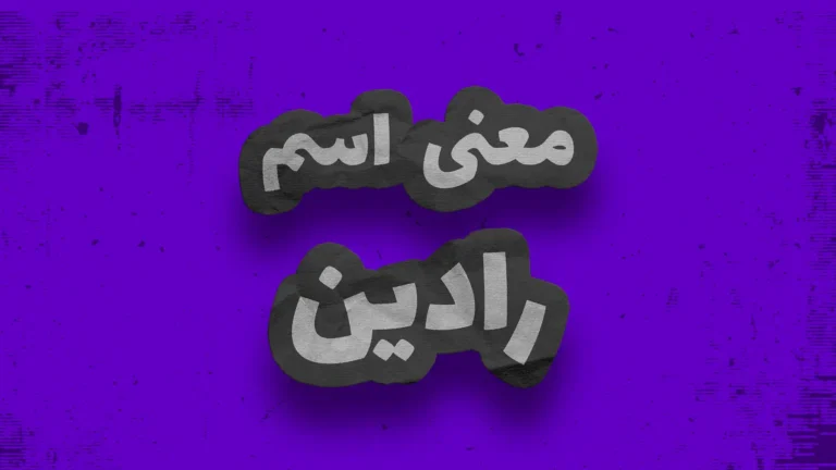 معنی اسم رادین | وایب اسم رادین + طالع بینی نام رادین