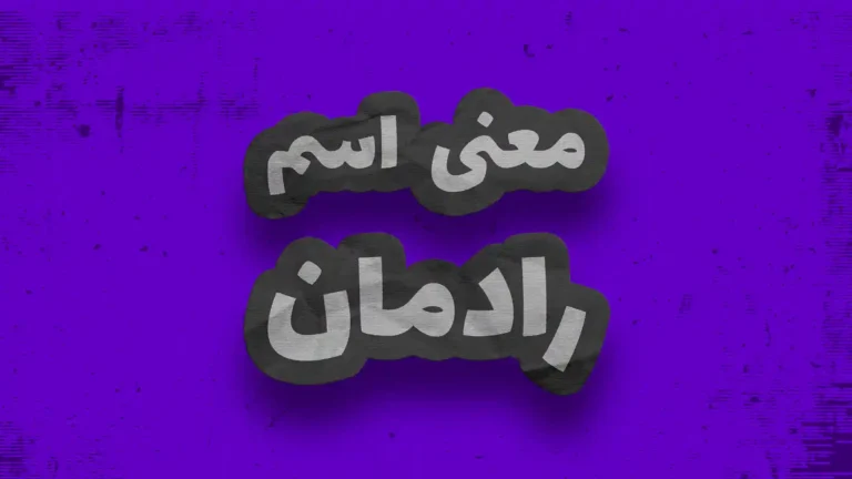معنی اسم رادمان | وایب اسم رادمان + طالع بینی نام رادمان