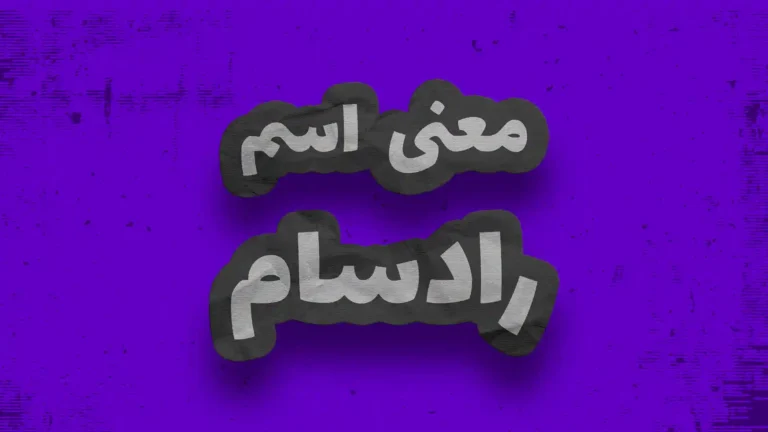 معنی اسم رادسام | وایب اسم رادسام + طالع بینی نام رادسام