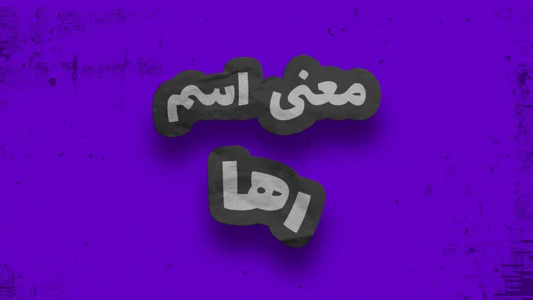 معنی اسم رها | وایب اسم رها + طالع بینی نام رها
