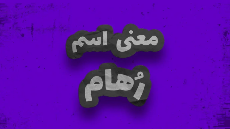 معنی اسم رهام | وایب اسم رهام + طالع بینی نام رهام