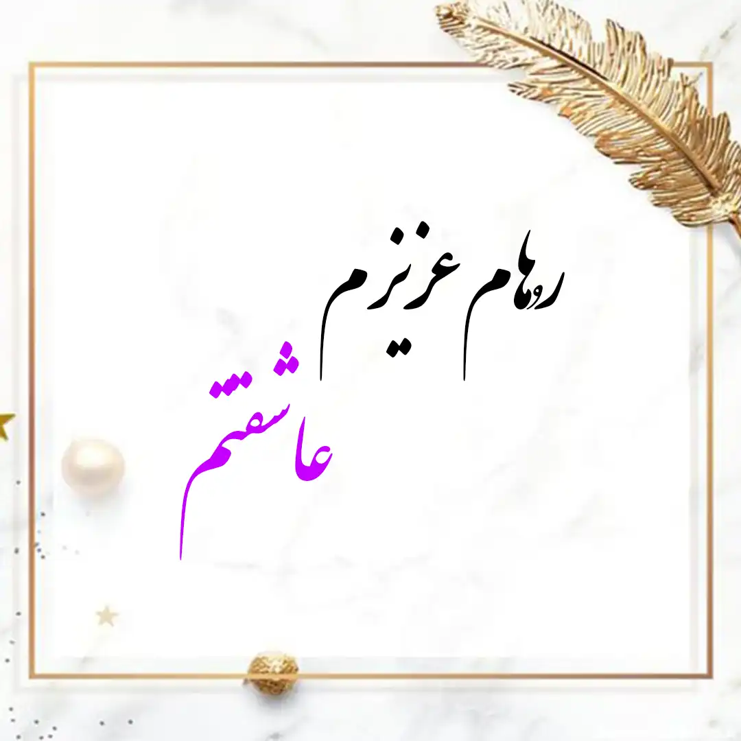 معنی اسم رهام | وایب اسم رهام + طالع بینی نام رهام 8 عکس نوشته اسم رهام