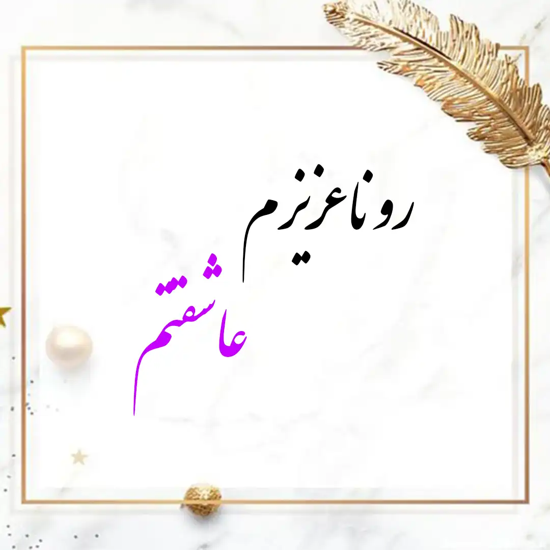 معنی اسم رونا | وایب اسم رونا + طالع اسم رونا 10 عکس نوشته اسم رونا