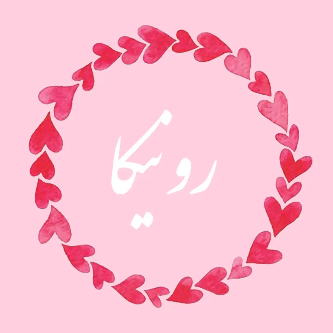 معنی اسم رونیکا | وایب اسم رونیکا + طالع بینی نام رونیکا 9 عکس نوشته اسم رونیکا