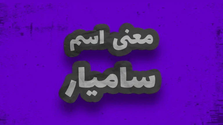 معنی اسم سامیار | وایب اسم سامیار + طالع بینی نام سامیار