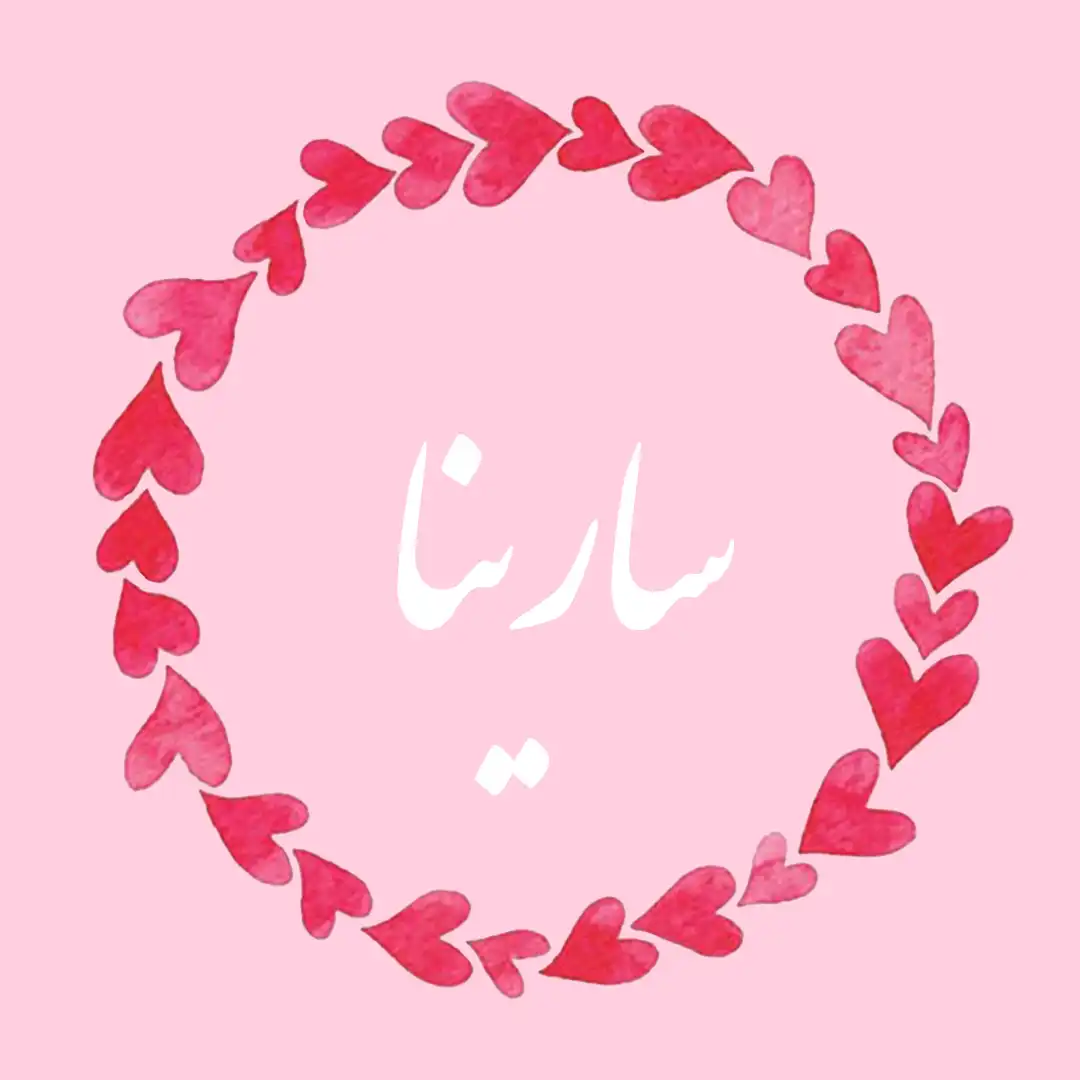 معنی اسم سارینا | وایب اسم سارینا + طالع بینی نام سارینا 8 اسم سارینا