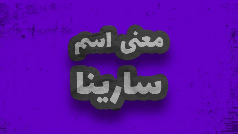 معنی اسم سارینا | وایب اسم سارینا + طالع بینی نام سارینا