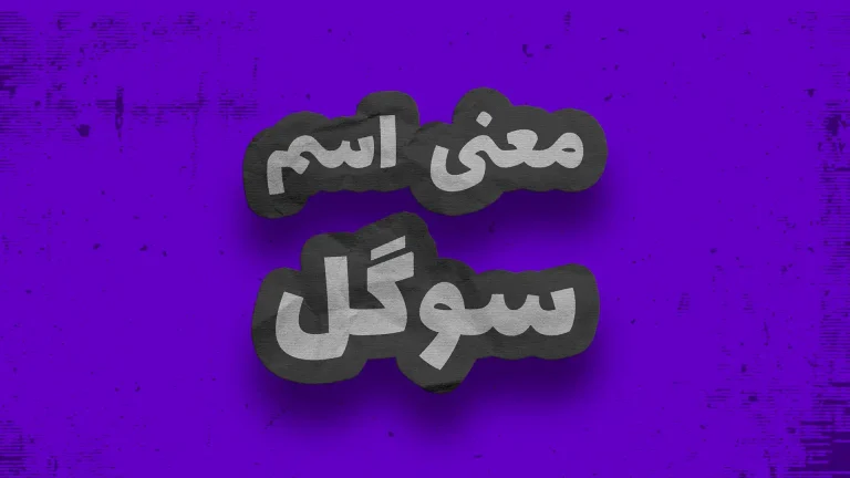 معنی اسم سوگل | وایب اسم سوگل + طالع بینی نام سوگل