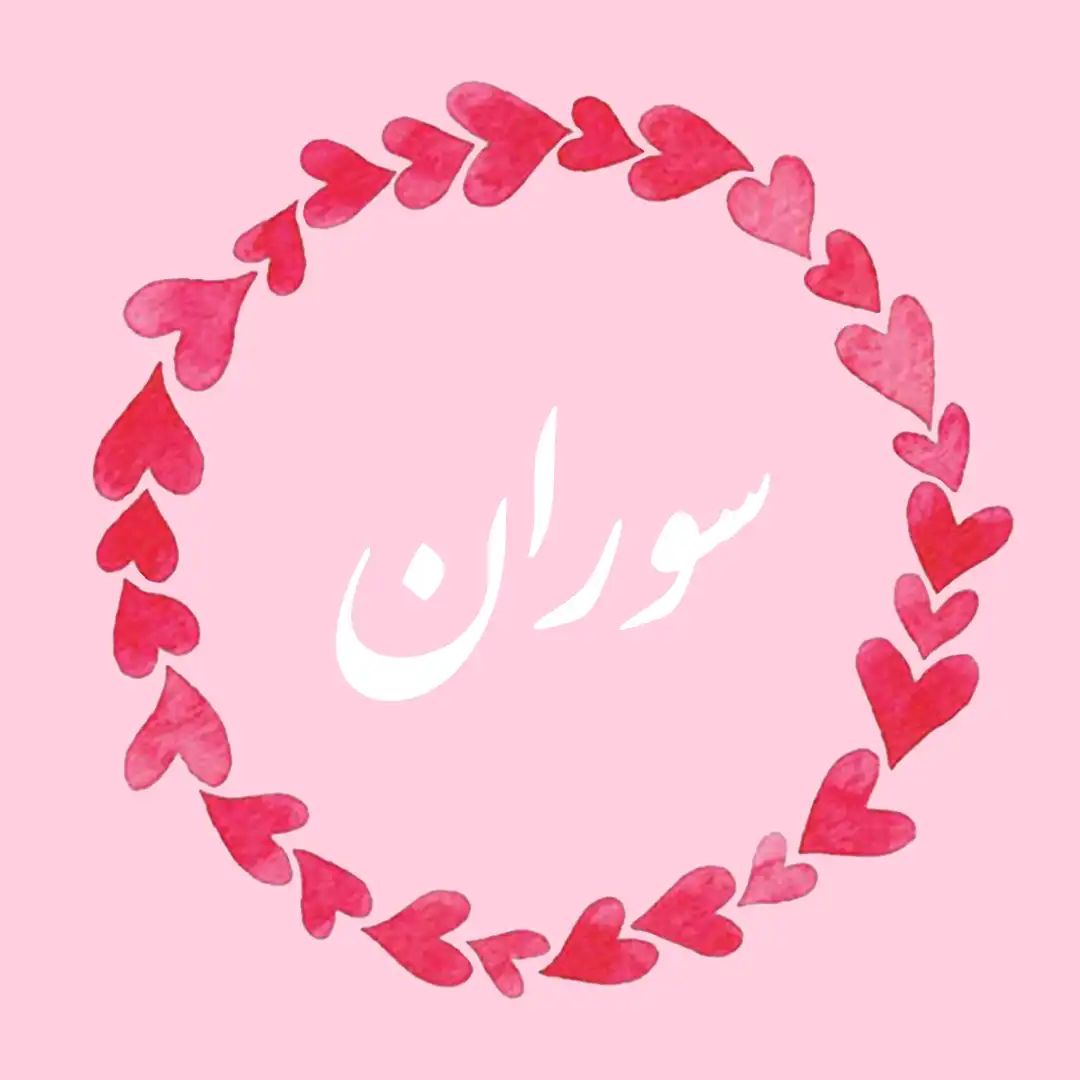 معنی اسم سوران | وایب اسم سوران + طالع بینی نام سوران 10 عکس نوشته اسم سوران
