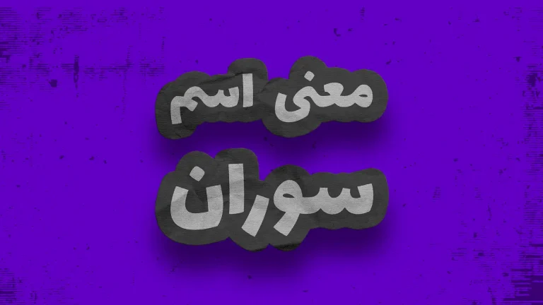 معنی اسم سوران | وایب اسم سوران + طالع بینی نام سوران