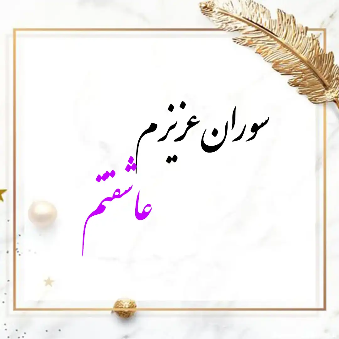 معنی اسم سوران | وایب اسم سوران + طالع بینی نام سوران 9 عکس نوشته اسم سوران