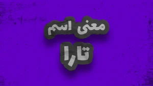 معنی اسم تارا | وایب اسم تارا + طالع بینی نام تارا