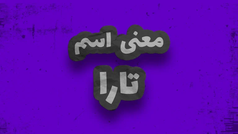 معنی اسم تارا | وایب اسم تارا + طالع بینی نام تارا