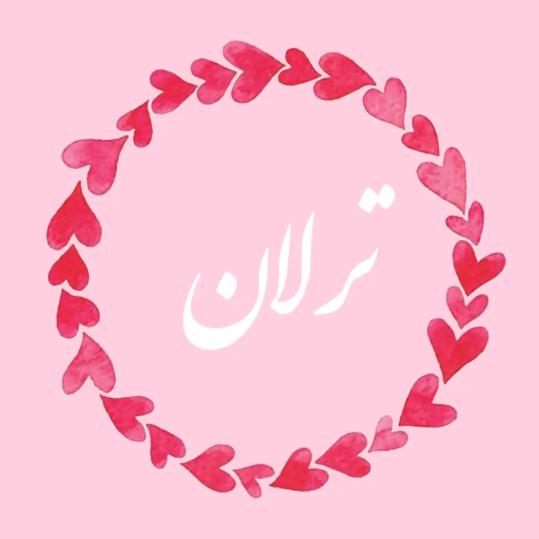 معنی اسم ترلان | وایب اسم ترلان + طالع بینی نام ترلان 8 عکس نوشته اسم ترلان