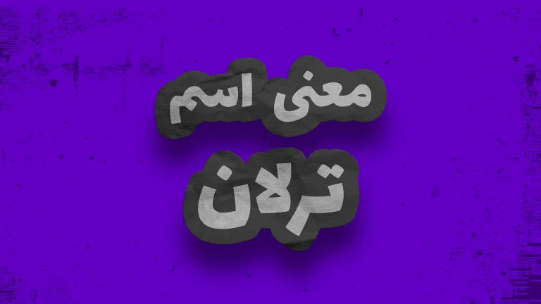 معنی اسم ترلان | وایب اسم ترلان + طالع بینی نام ترلان