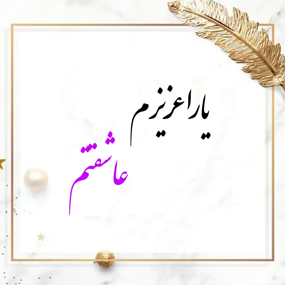 معنی اسم یارا | وایب اسم یارا + طالع بینی نام یارا 9 اسم یارا به انگلیسی برای پروفایل