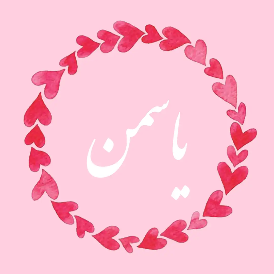معنی اسم یاسمن | وایب اسم یاسمن + طالع بینی نام یاسمن 9 YASAMAN 10
