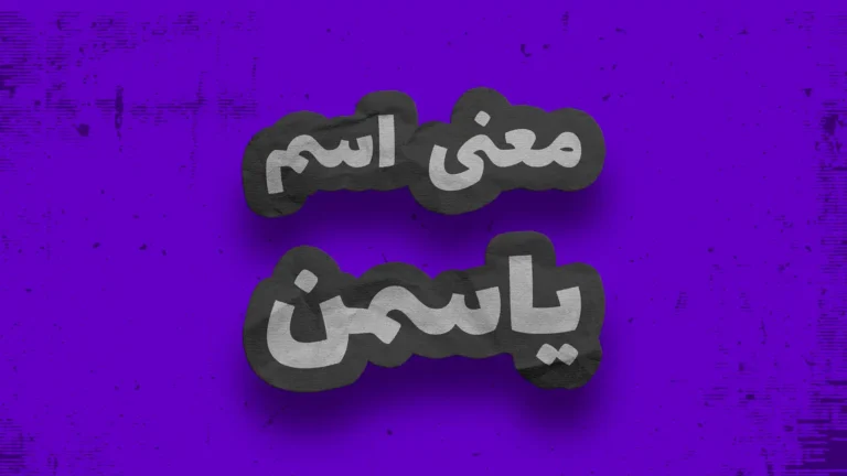 معنی اسم یاسمن | وایب اسم یاسمن + طالع بینی نام یاسمن