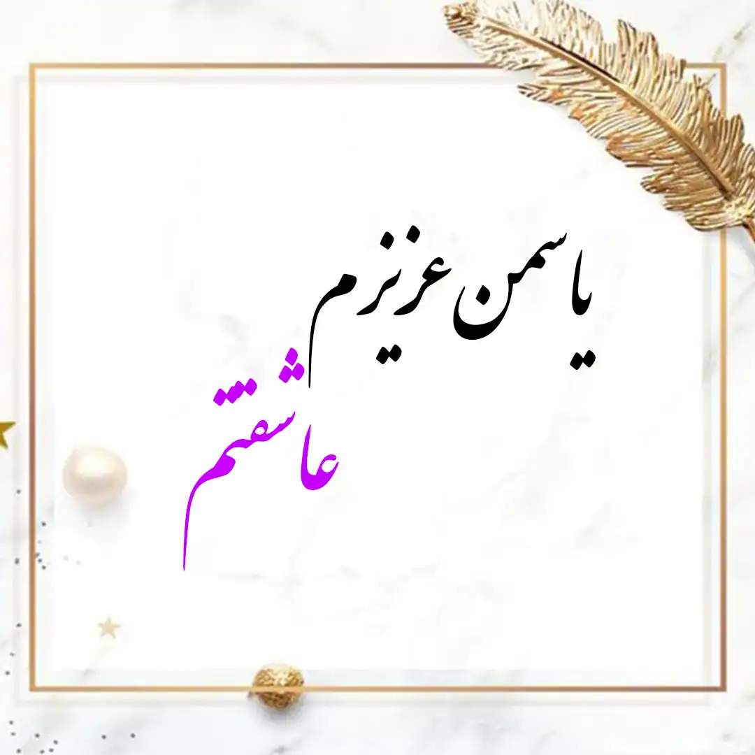 معنی اسم یاسمن | وایب اسم یاسمن + طالع بینی نام یاسمن 10 عکس نوشته اسم یاسمن