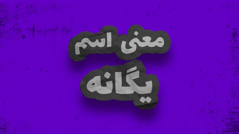 معنی اسم یگانه | وایب اسم یگانه + طالع بینی نام یگانه