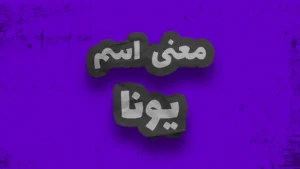 معنی اسم یونا | وایب اسم یونا + طالع بینی نام یونا