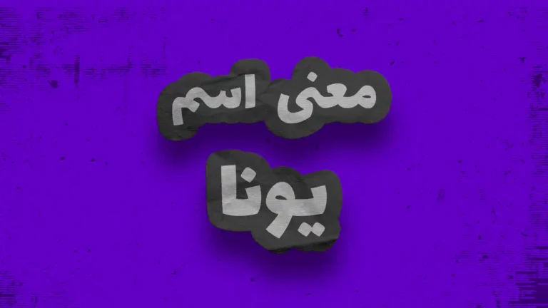 معنی اسم یونا | وایب اسم یونا + طالع بینی نام یونا
