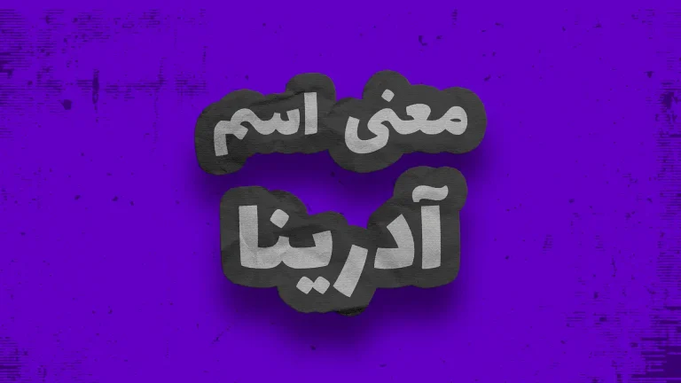 معنی اسم آدرینا