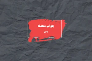 جواب بانگ شتر در جدول چیست؟ 2 جواب سومین سیاره منظومه شمسی چه نام دارد در جدول چیست؟