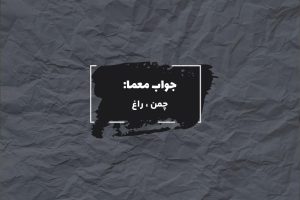 جواب کثیف در جدول چیست؟ 2 جواب مرغزار در جدول چیست؟