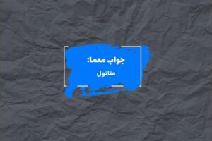 جواب موفق در انجام کاری در جدول چیست؟ 2 جواب الکل چوب در حل جدول در جدول چیست؟