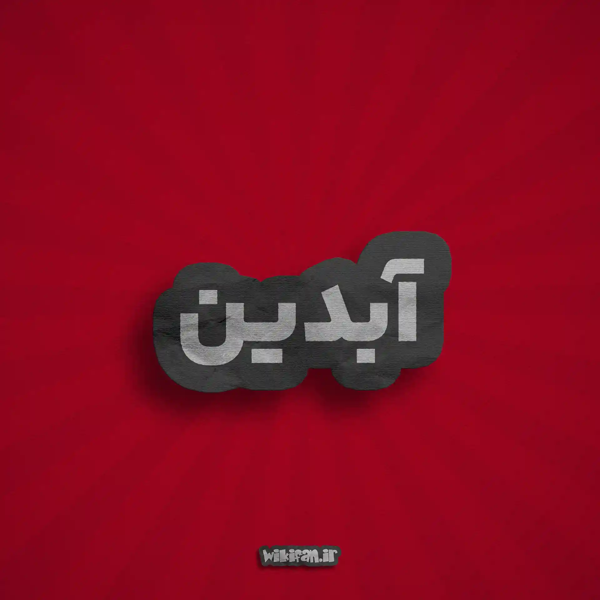 معنی اسم آبدین | وایب اسم آبدین + طالع بینی نام آبدین 2 عکس پروفایل اسم آبدین