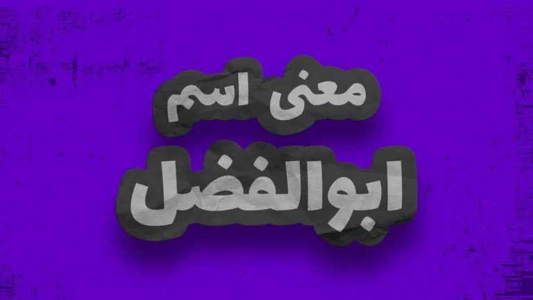 معنی اسم ابوالفضل | وایب اسم ابوالفضل + طالع بینی نام ابوالفضل