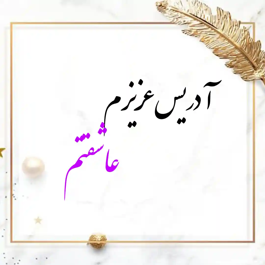 معنی اسم ادریس | وایب اسم ادریس + طالع بینی نام ادریس 9 عکس نوشته اسم ادریس