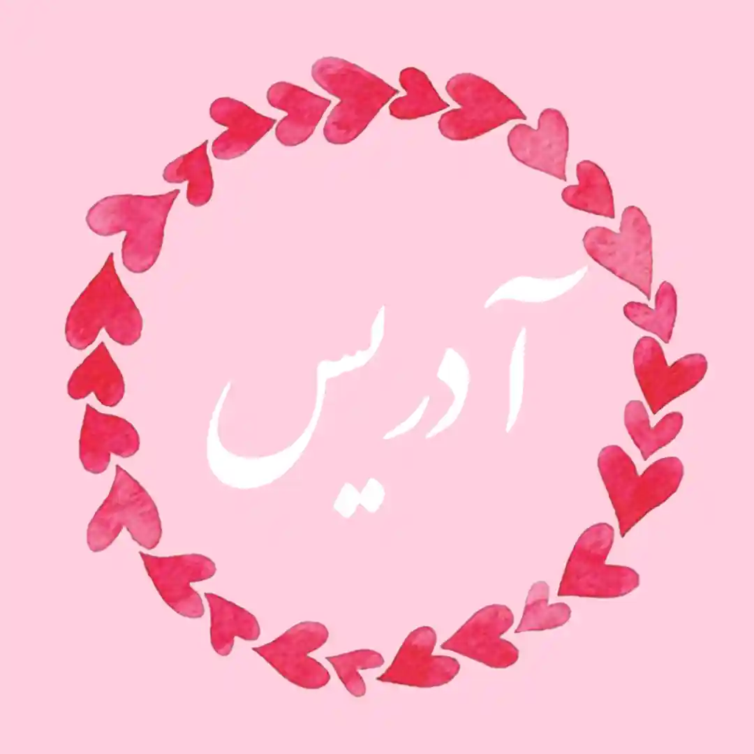 معنی اسم ادریس | وایب اسم ادریس + طالع بینی نام ادریس 10 عکس نوشته اسم ادریس