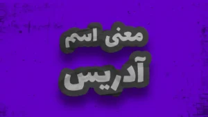 معنی اسم ادریس | وایب اسم ادریس + طالع بینی نام ادریس