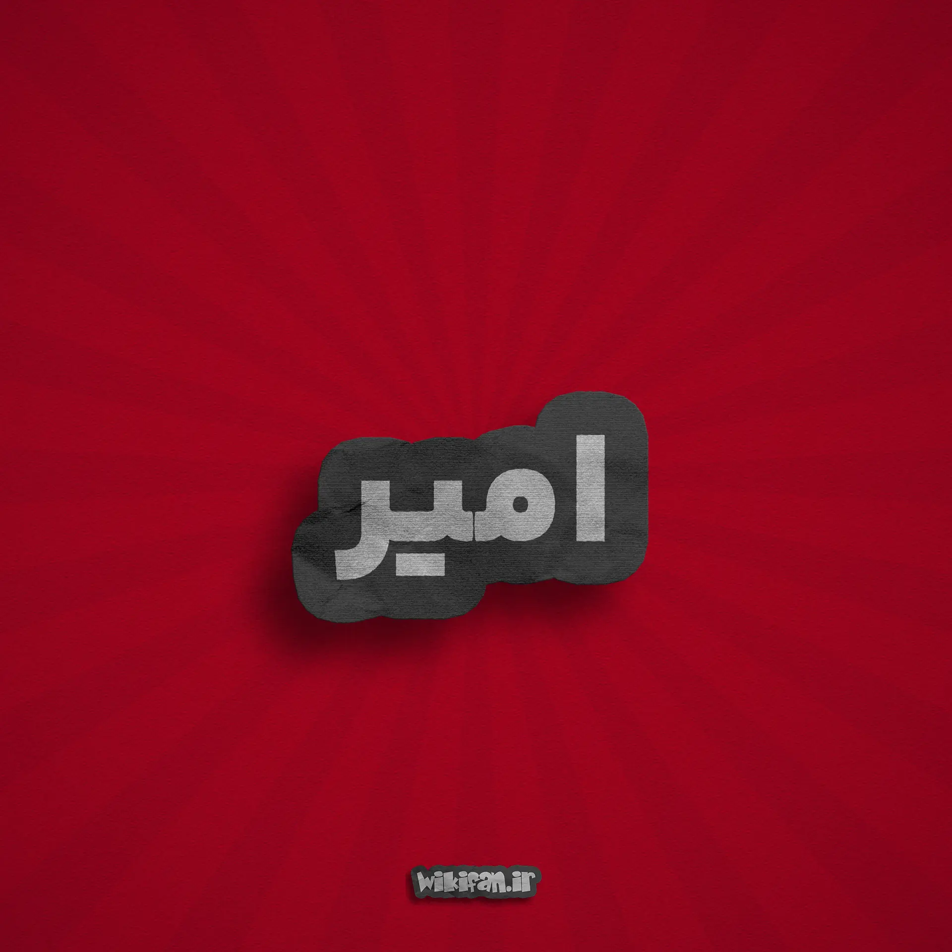 معنی اسم امیر | وایب اسم امیر + طالع بینی نام امیر 1 عکس پروفایل اسم امیر