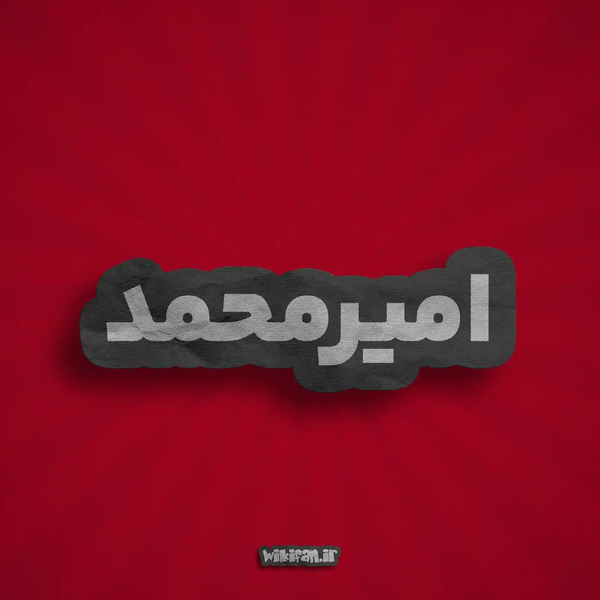 معنی اسم امیر محمد | وایب اسم امیر محمد 6 عکس پروفایل اسم امیر محمد