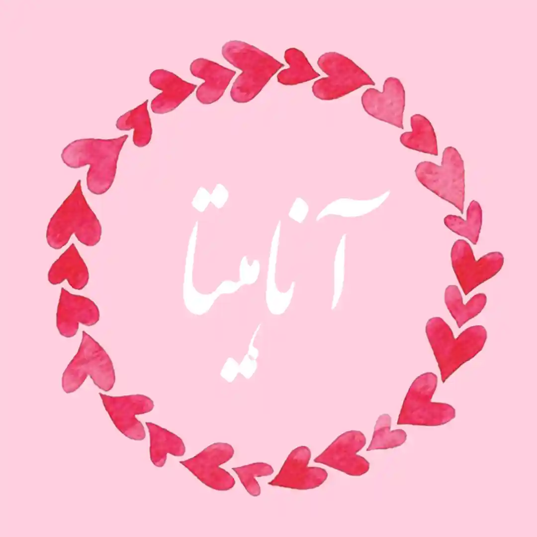 معنی اسم آناهیتا | وایب اسم اناهیتا + طالع بینی نام آناهیتا 8 عکس نوشته اسم آناهیتا