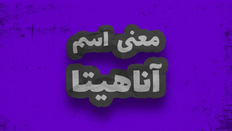 معنی اسم آناهیتا در لغت نامه دهخدا